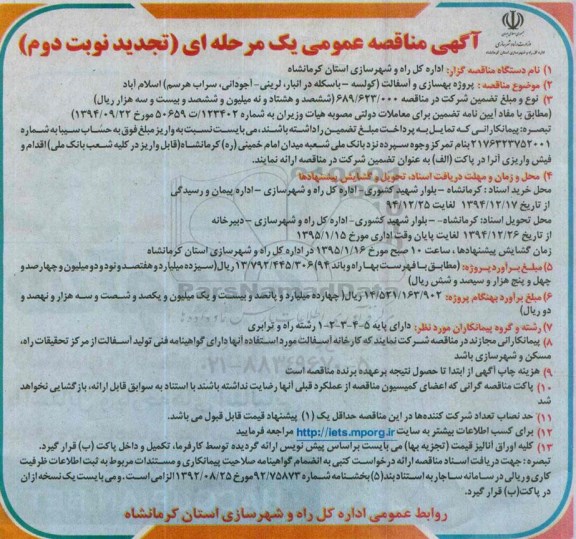 تجدید مناقصه پروژه بهسازی و آسفالت ( کولسه - باسکله در انبار لرینی  ...-نوبت دوم 