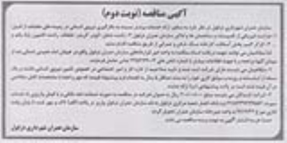 آگهی مناقصه, مناقصه به کارگیری نیروی انسانی در زمینه های مختلف حراست فیزیکی از تاسیسات و ساختمان ها و ..