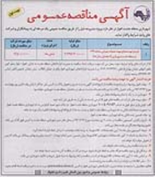 آگهی مناقصه عمومی,مناقصه خرید و تهیه مصالح جهت عملیات عمرانی سامانه 137