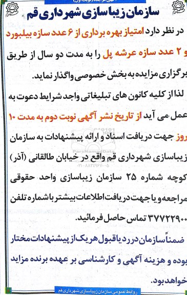 آگهی مزایده,مزایده امتیاز بهره برداری از 6 عدد سازه بیلبورد