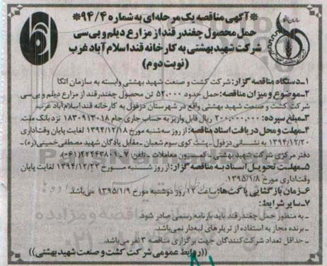 آگهی مناقصه یک مرحله ای , مناقصه حمل محصول چغندر قند از مزارع دیلم و بی سی... نوبت دوم