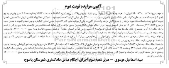 مزایده,مزایده ملک ششدانگ عرصه و اعیان مفروز کلاسه 940077 نوبت دوم