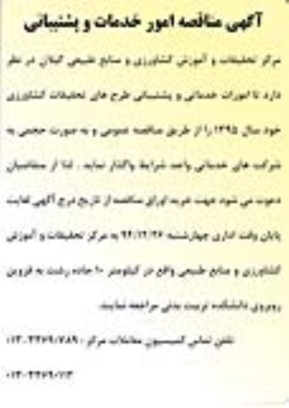 آگهی مناقصه,مناقصه امورات خدماتی و پشتیبانی طرح های تحقیقات کشاورزی
