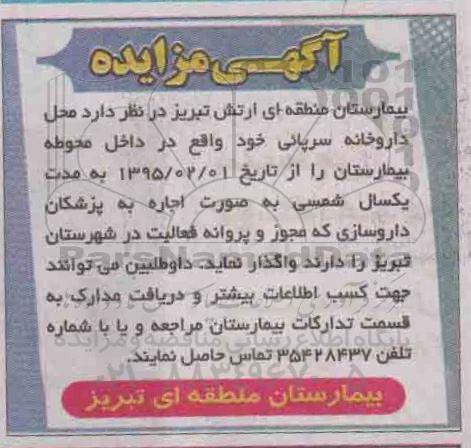 مزایده , مزایده محل داروخانه سرپایی