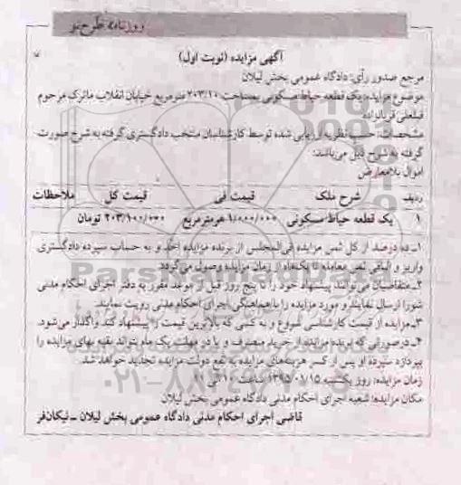 مزایده,مزایده یک قطعه حیاط مسکونی 