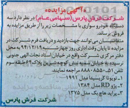 آگهی مزایده , مزایده فروش سه دستگاه خودرو سواری