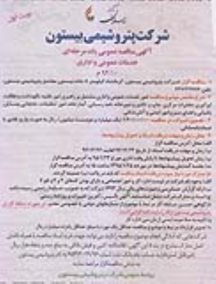 آگهی مناقصه عمومی, مناقصه امور خدمات عمومی و اداری مشتمل بر راهبری امور نقلیه ، نگهداشت و نظافت  نوبت اول 94.12.17