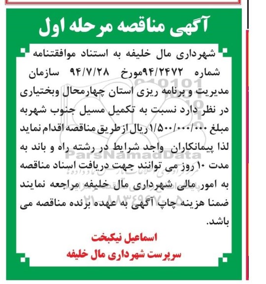 آگهی مناقصه,مناقصه  تکمیل مسیل جنوب شهر