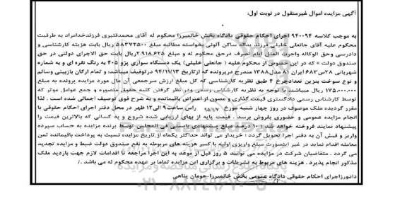 آگهی مزایده اموال غیر منقول,مزایده یک دستگاه سواری پژو 405