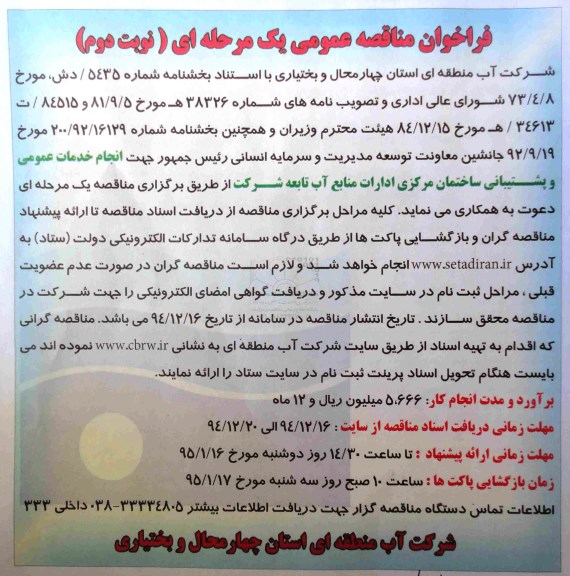 فراخوان , فراخوان  انجام خدمات عمومی وپشتیبانی ساختمان مرکزی ادارات منابع آب تابعه نوبت دوم