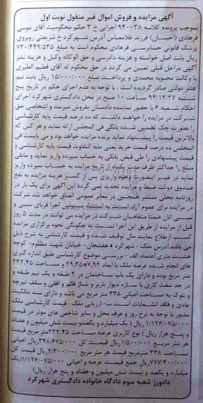 مزایده,مزایده کلاسه 940038 ملک واقع در هفشجان اموال غیرمنقول نوبت اول