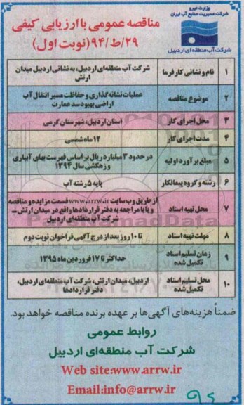 مناقصه , مناقصه عملیات نشانه گذاری و حفاظت مسیر انتقال آب اراضی بهبود سد عمارت نوبت اول 