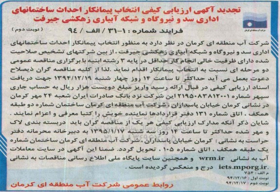 تجدید آگهی ارزیابی كیفی،ارزیابی كیفی  احداث ساختمانهای اداری سد و نیروگاه و شبکه آبیاری  نوبت دوم 