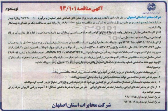آگهی مناقصه , مناقصه امور نگهداری و بهره برداری از تلفن های همگانی-نوبت دوم