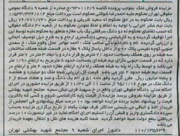 مزایده,مزایده کلاسه 930112.9 یکباب مغازه خیابان سعدی جنوبی