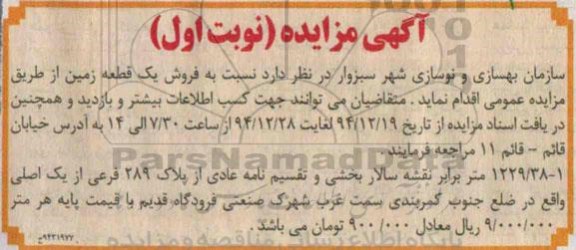 مزایده,مزایده یک قطعه زمین 1229.38متر برابر نقشه سالار