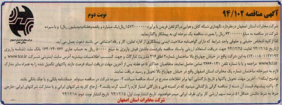 آگهی مناقصه , مناقصه نگهداری شبکه کابل و هوایی مراکز تلفن فریدن نوبت دوم