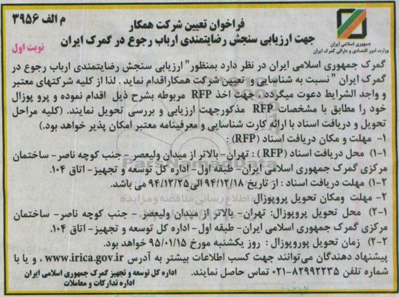 فراخوان , فراخوان ارزیابی سنجش رضایتمندی ارباب رجوع در گمرک  نوبت اول 
