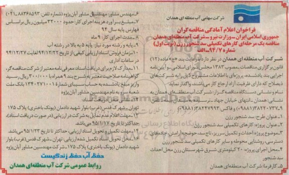 فراخوان اعلام آمادگی مناقصه گران , فراخوان کارهای تکمیلی سد شنجور رزن