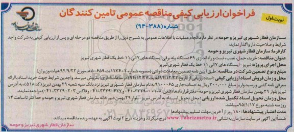 فراخوان ارزیابی کیفی مناقصه عمومی،فراخوان ارزیابی کیفی مناقصه عمومی  خرید ، حمل ، نصب ، تست و راه اندازی 69 دستگاه پله برقی