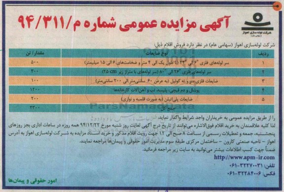 آگهی مزایده عمومی , مزایده فروش سر لوله های فلزی 26 الی 80