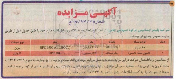 آگهی مزایده ،آگهی مزایده  فروش تعداد دو دستگاه از وسایل نقلیه مازاد 