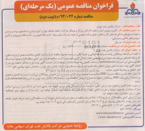 فراخوان مناقصه عمومی یک مرحله ای , فراخوان مناقصه تامین سرویس ایاب و ذهاب کارکنان روزکار و نوبتکار - نوبت دوم 