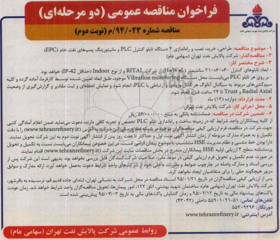 فراخوان مناقصه عمومی دو مرحله ای , فراخوان مناقصه طراحی، خرید ، نصب و راه اندازی 4 دستگاه تابلو کنترل PLC و مانتیتورینگ پمپ های نفت خام EPC نوبت دوم