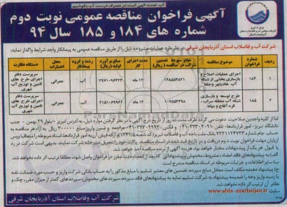 فراخوان  , فراخوان   اجرای عملیات اصلاح و بازسازی بخشی از شبکه آب  نوبت دوم