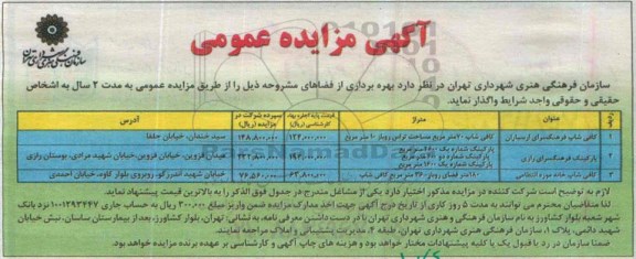 آگهی مزایده عمومی,مزایده واگذاری کافی شاپ و...