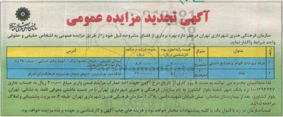 آگهی تجدیدمزایده عمومی,مزایده واگذاری غرفه سوغات اقوام و صنایع دستی و بوفه