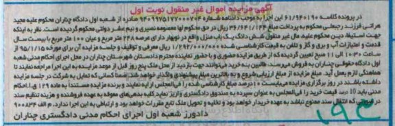 مزایده,مزایده یکباب منزل عرصه 248متر کلاسه 61.940190 نوبت اول