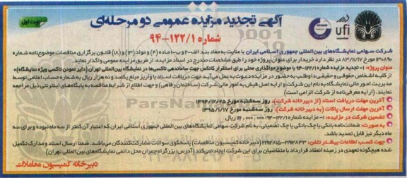 آگهی تجدید مزایده عمومی دو مرحله ای , مزایده واگذاری محلی برای استقرار کانکس جهت ساماندهی تاکسی ها تجدید