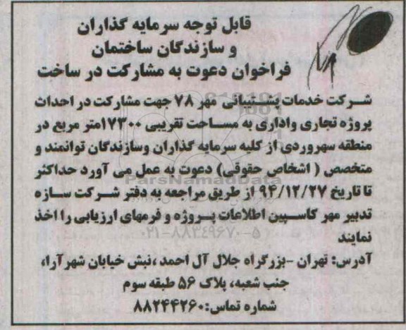 فراخوان, مناقصه احداث پروژه تجاری و اداری به مساحت تقریبی 17300 مترمربع