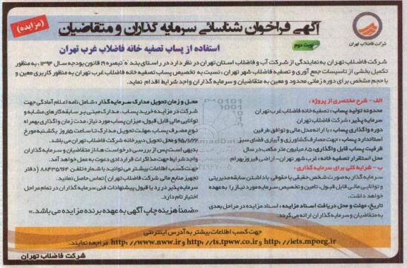 آگهی فراخوان شناسائی سرمایه گذاران و متقاضیان , فراخوان تکمیل بخشی از تاسیسات جمع آوری و تصفیه فاضلاب شهر تهران.. نوبت دوم