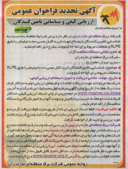 آگهی تجدید فراخوان عمومی ارزیابی کیفی و شناسایی تامین کنندگان , فراخوان شناسایی تامین کنندگان جهت خرید کابل مسی 800*1 میلیمتر تجدید نوبت دوم