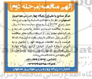 مناقصه, مناقصه تعدادی لاستیک و تیوپ چرخ جک حمل (چرخ TOW) - مرحله دوم