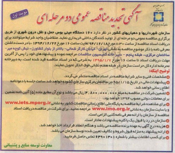 تجدید مناقصه ،مناقصه خرید تعداد 160 دستگاه مینی بوس حمل و نقل تجدید نوبت اول 