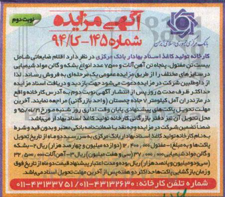 آگهی مزایده,مزایده فروش اقلام ضایعاتی شامل بیست تن مفتول و ...  نوبت دوم