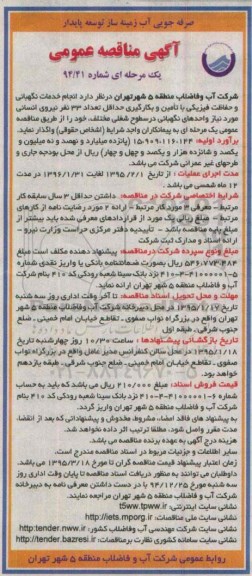 آگهی مناقصه عمومی, مناقصه انجام خدمات نگهبانی و حفاظت فیزیکی