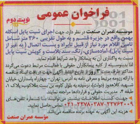 فراخوان عمومی, فراخوان اجرای شیت پایل اسکله نوبت دوم 