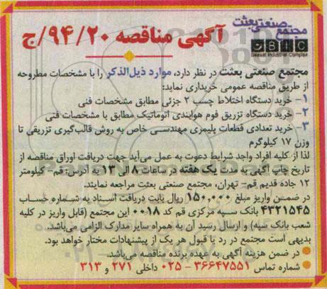 آگهی مناقصه , مناقصه خرید دستگاه اختلاط چسب 2 جزئی