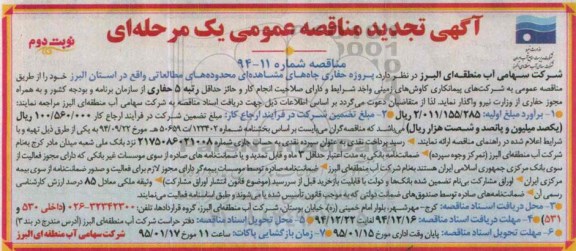آگهی تجدید مناقصه عمومی یک مرحله ای, مناقصه پروژه حفاری چاه های مشاهده ای محدوده های مطالعاتی نوبت دوم 