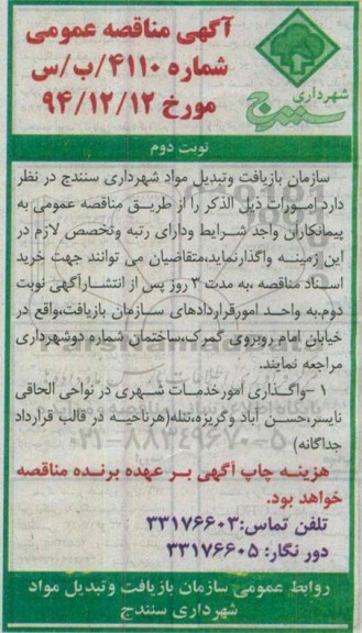 آگهی مناقصه عمومی,  مناقصه عمومی واگذاری امور خدمات شهری در نواحی الحاقی نایسر....نوبت دوم 