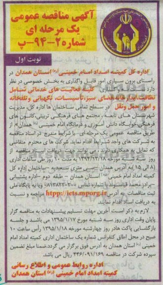 آگهی مناقصه عمومی, مناقصه واگذاری کلیه فعالیت های خدماتی شامل نظافت، آبدارخانه، فضای سبز...