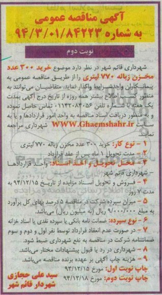 آگهی مناقصه عمومی  , مناقصه خرید 300 عدد مخزن زباله 770 لیتری- نوبت دوم 