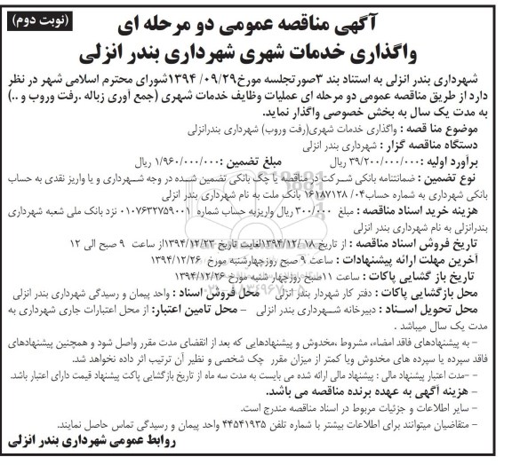 آگهی مناقصه عمومی دو مرحله ای,مناقصه عملیات وظایف خدمات شهری - نوبت دوم