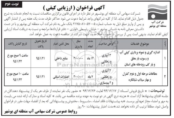 آگهی فراخوان عمومی , فراخوان اندازه گیری و نمونه برداری کیفی و رسوب بار معلق ...نوبت دوم