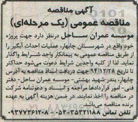 مناقصه,عملیات احداث آبگیر