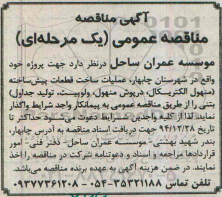 مناقصه,عملیات ساخت قطعات پیش ساخته